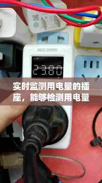 实时监测用电量的插座,能够检测用电量的插座