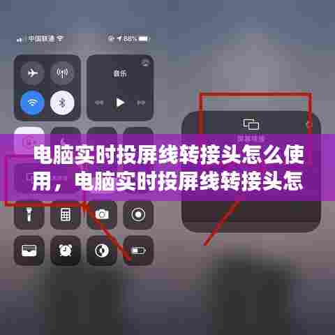 电脑实时投屏线转接头怎么使用,电脑实时投屏线转接头怎么使用视频