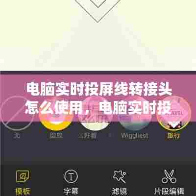 电脑实时投屏线转接头怎么使用,电脑实时投屏线转接头怎么使用视频