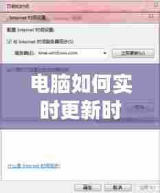 电脑如何实时更新时间，电脑上怎样更新时间 