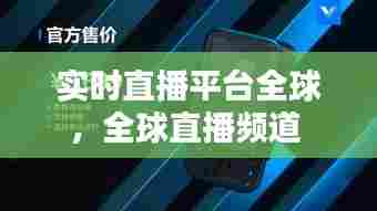 实时直播平台全球,全球直播频道