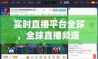 实时直播平台全球,全球直播频道