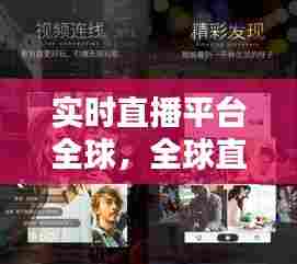 实时直播平台全球,全球直播频道
