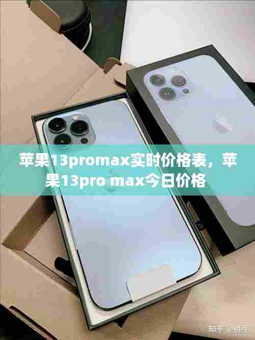 苹果13promax实时价格表,苹果13pro max今日价格