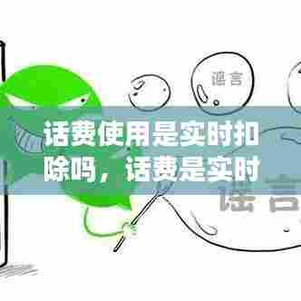 话费使用是实时扣除吗，话费是实时扣的吗 