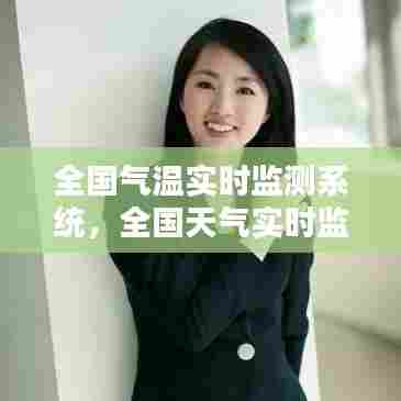 全国气温实时监测系统,全国天气实时监测