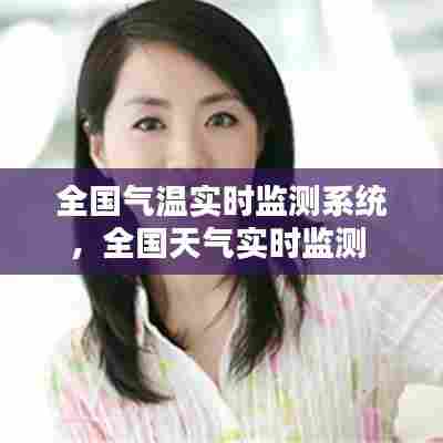 全国气温实时监测系统,全国天气实时监测