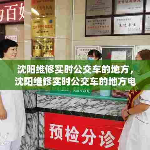 沈阳维修实时公交车的地方,沈阳维修实时公交车的地方电话