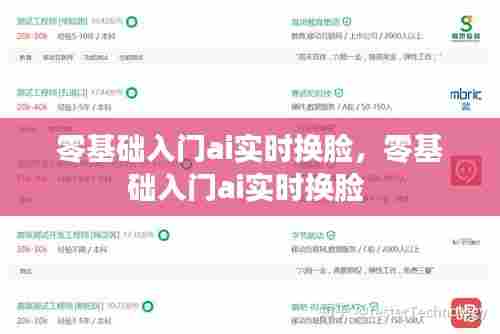 零基础入门ai实时换脸，零基础入门ai实时换脸 
