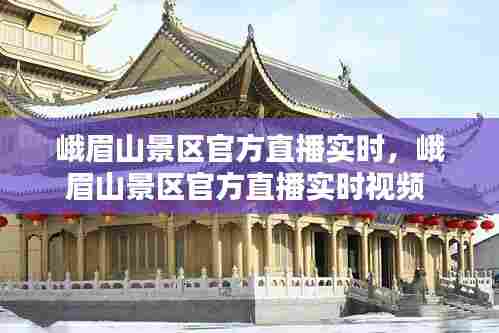 峨眉山景区官方直播实时,峨眉山景区官方直播实时视频