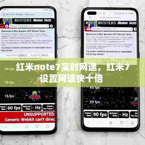 红米note7实时网速,红米7设置网速快十倍