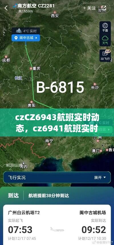 czCZ6943航班实时动态,cz6941航班实时动态
