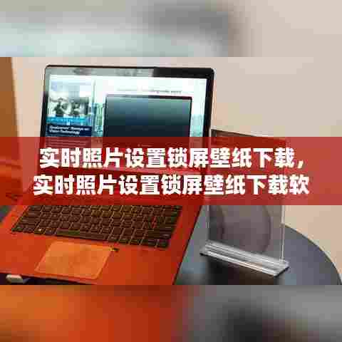 实时照片设置锁屏壁纸下载，实时照片设置锁屏壁纸下载软件 