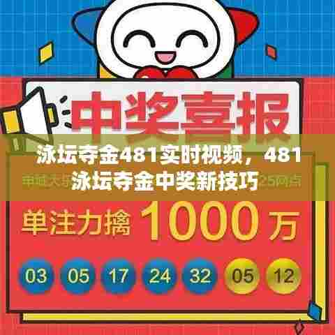 泳坛夺金481实时视频,481泳坛夺金中奖新技巧
