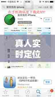 真人实时定位应用下载,真实定位软件