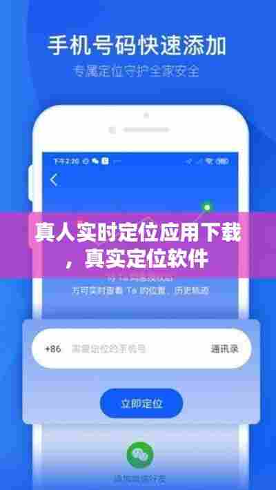 真人实时定位应用下载,真实定位软件