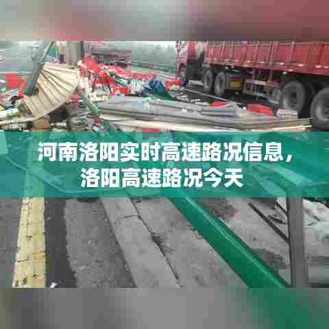 河南洛阳实时高速路况信息，洛阳高速路况今天 