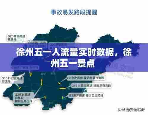 徐州五一人流量实时数据，徐州五一景点 