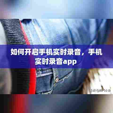 如何开启手机实时录音,手机实时录音app