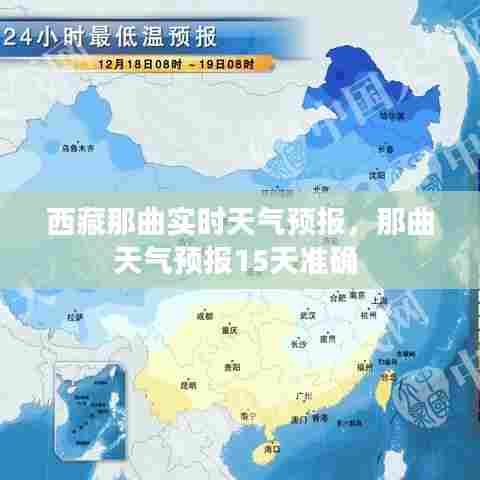 西藏那曲实时天气预报，那曲天气预报15天准确 