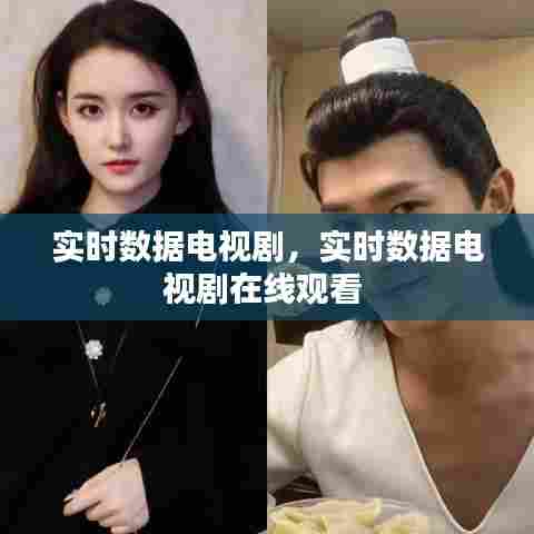 实时数据电视剧,实时数据电视剧在线观看