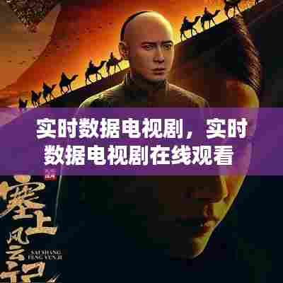 实时数据电视剧,实时数据电视剧在线观看