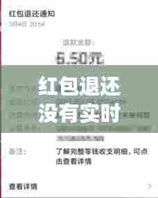 红包退还没有实时到账,红包退款未到账怎么回事