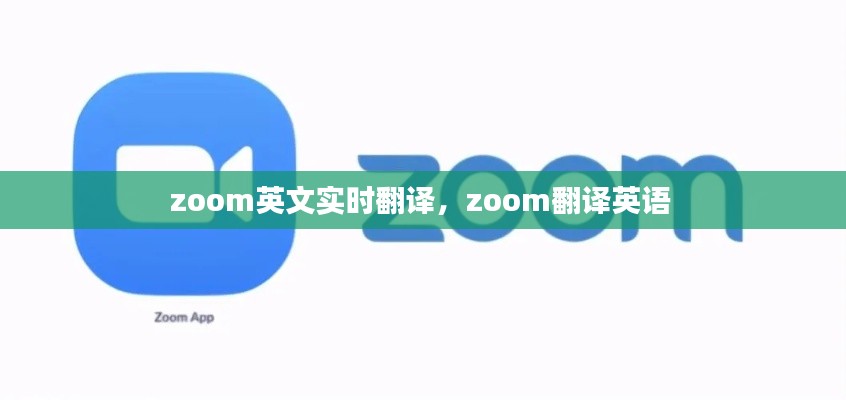 zoom英文实时翻译,zoom翻译英语