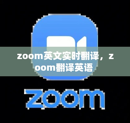 zoom英文实时翻译,zoom翻译英语