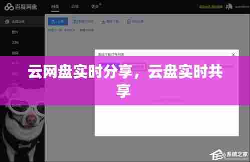 云网盘实时分享,云盘实时共享