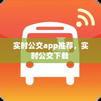实时公交app推荐,实时公交下载