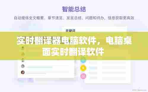 实时翻译器电脑软件，电脑桌面实时翻译软件 