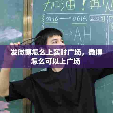 发微博怎么上实时广场，微博怎么可以上广场 