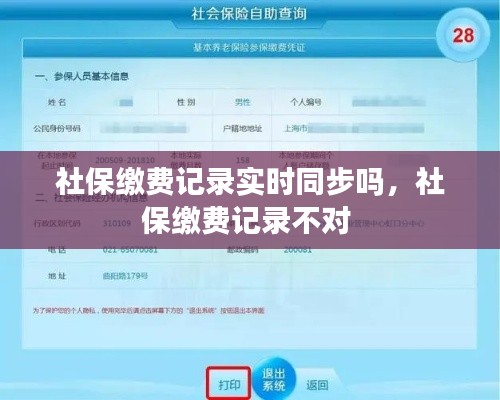社保缴费记录实时同步吗,社保缴费记录不对