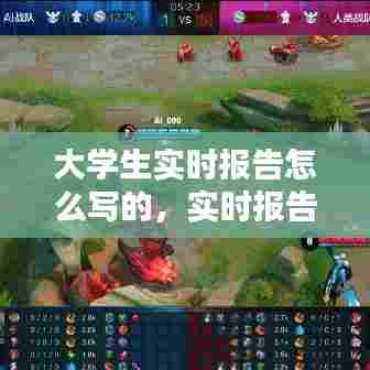 大学生实时报告怎么写的,实时报告大学生版论文怎么写
