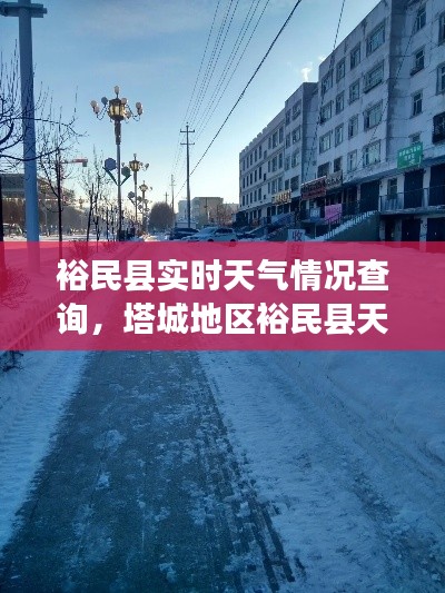 裕民县实时天气情况查询,塔城地区裕民县天气预报