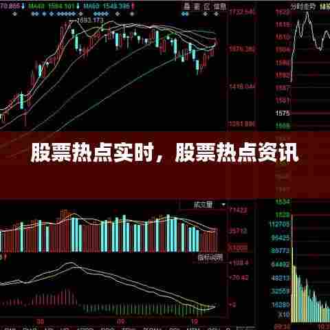 股票热点实时，股票热点资讯 