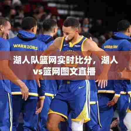 湖人队篮网实时比分,湖人vs篮网图文直播