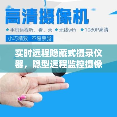 实时远程隐藏式摄录仪器,隐型远程监控摄像头
