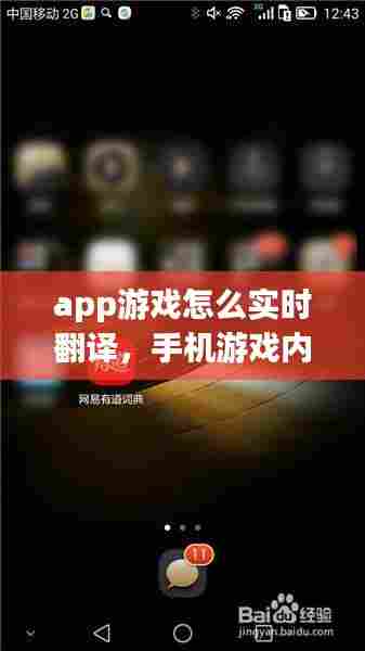 app游戏怎么实时翻译，手机游戏内实时翻译 