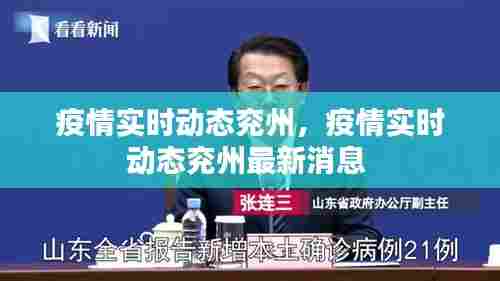 疫情实时动态兖州,疫情实时动态兖州最新消息