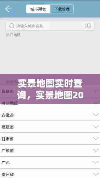 实景地图实时查询,实景地图2021年高清最新版