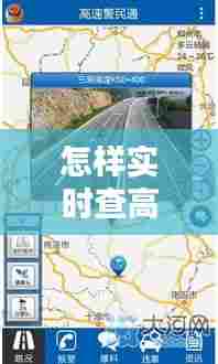 怎样实时查高速路况视频,怎么査高速实时路况