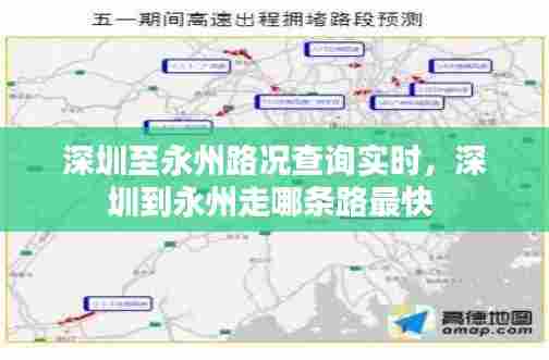 深圳至永州路况查询实时，深圳到永州走哪条路最快 