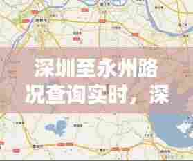 深圳至永州路况查询实时,深圳到永州走哪条路最快