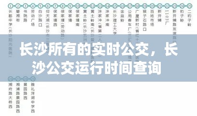 长沙所有的实时公交,长沙公交运行时间查询