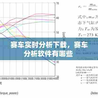 赛车实时分析下载,赛车分析软件有哪些