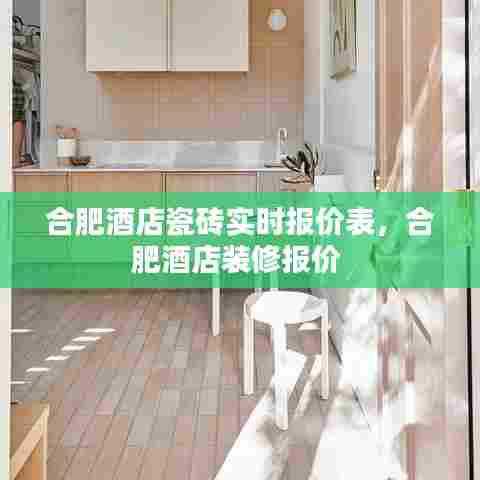 合肥酒店瓷砖实时报价表,合肥酒店装修报价