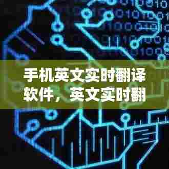 手机英文实时翻译软件,英文实时翻译 手机