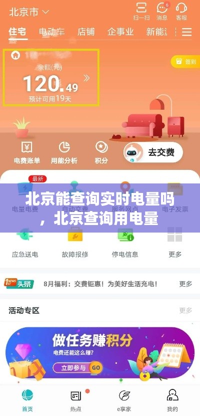 北京能查询实时电量吗，北京查询用电量 
